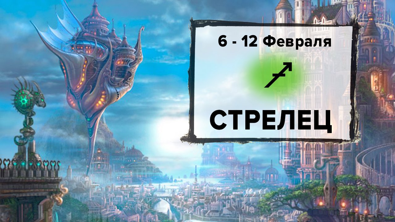 СТРЕЛЕЦ ♐  6 - 12 Февраля 2023 | Расклад таро на неделю для знака Зодиака Стрелец
