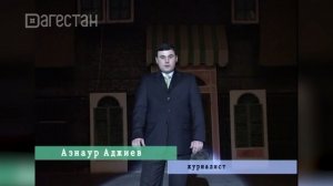 «Халкъ ва заман». Памяти Азнаура Аджиева