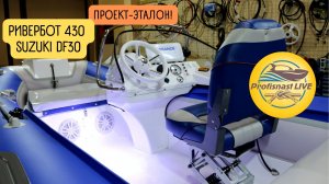 Проект-эталон Красивый бело-синий риб РиверБоатс 430 и Сузуки 30 четырехтактная.mp4