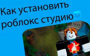 Как установить роблокс студио для чайников
