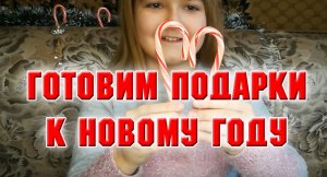17 декабря. Какие подарки мы начали готовить к Новому году!.mp4