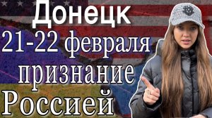 ОБСТАНОВКА В ДОНЕЦКЕ ПОСЛЕ ПРИЗНАНИЯ РОССИЕЙ