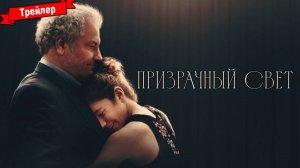 Призрачный свет — трейлер