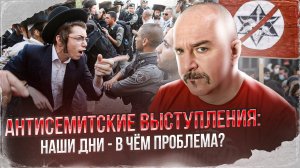 Антисемитские выступления: наши дни - в чём проблема?