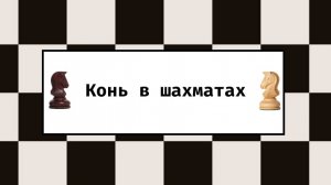 Конь в шахматах