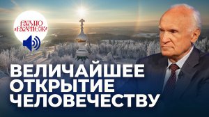 Величайшее открытие человечеству (Радио "Радонеж", 07.01.2024) / А.И. Осипов