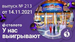 У нас выигрывают 14.11.21 - выпуск №213 от Столото