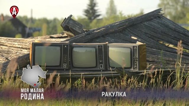 [Моя малая родина] РАКУЛКА смотреть онлайн