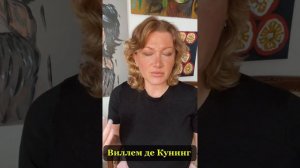 Виллем де Кунинг . Секрет успеха.