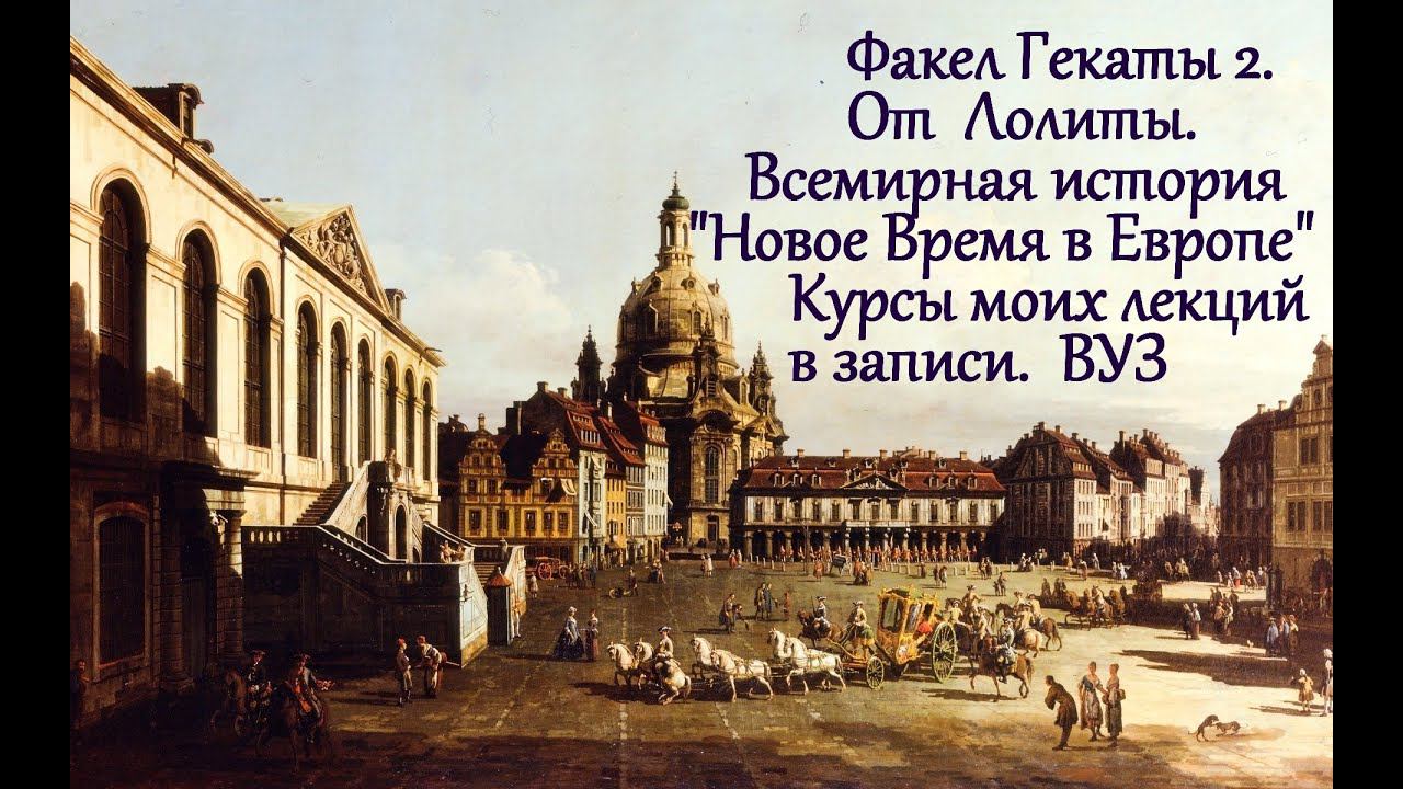 "Новое время в Европе".Всемирная история. Курсы моих лекций в записи. №78. ФАКЕЛ ГЕКАТЫ 2. ЛОЛИТА