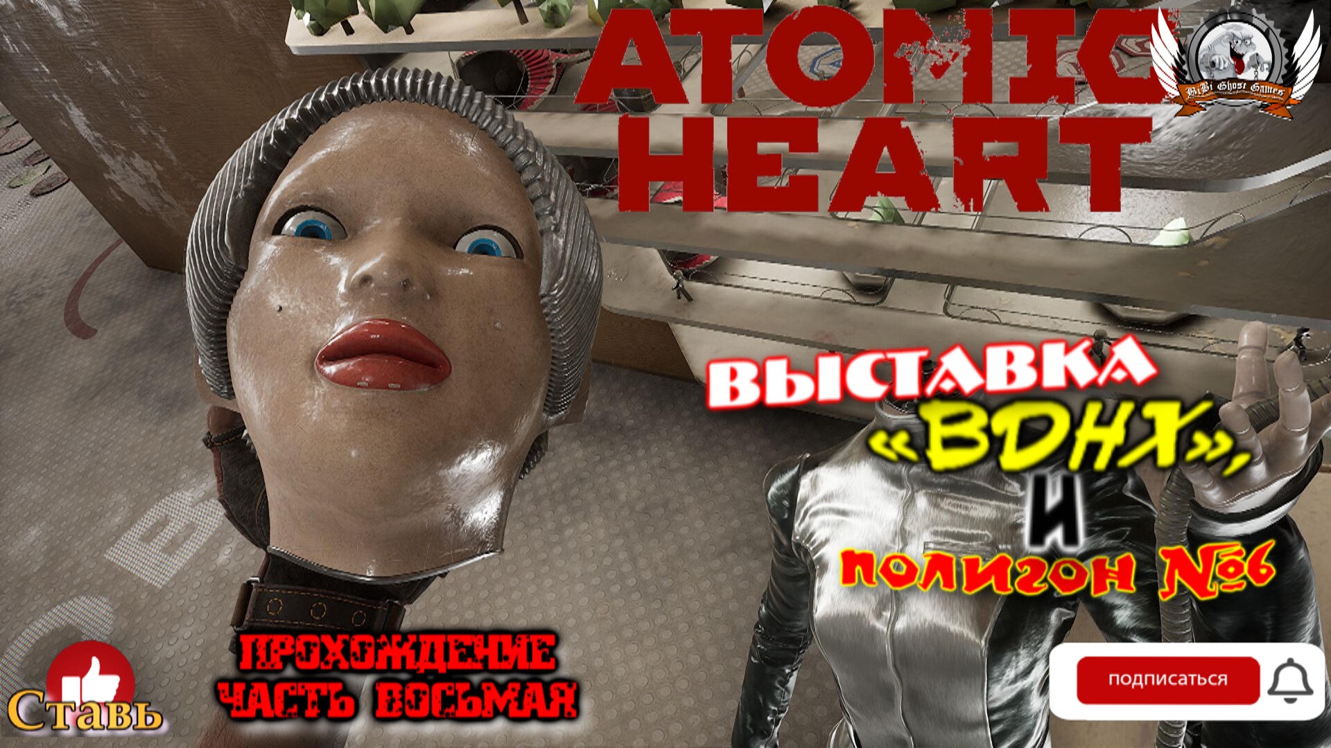 Atomic Heart (русская версия)-  Прохождение #08. Выставка "ВДНХ", и полигон №6.