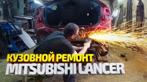 Кузовной ремонт Mitsubishi Lancer. Вытяжка, рихтовка, покраска. Mitsubishi Lancer Body Repair