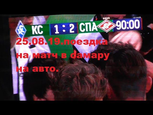 поездка на матч. крылья -спартак 25 08 2019 смотреть онлайн