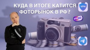 Куда в итоге катится фоторынок в РФ?