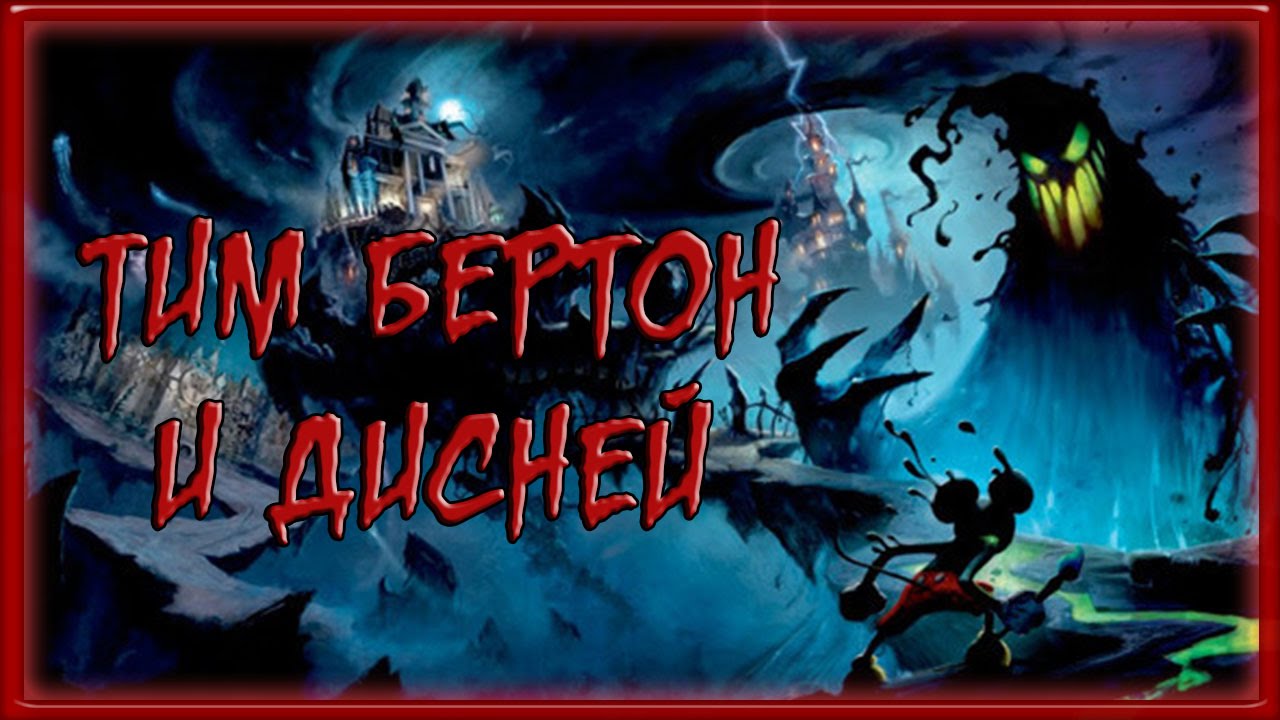 Дисней и Тим Бертон. смотреть онлайн
