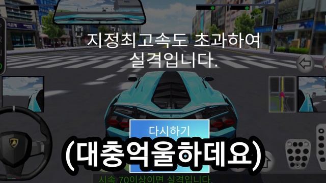 점수가 마이너슨데 실격이아닙니다! 3d운전교실 도로주행시험[1]