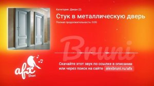 Звук: Стук в металлическую дверь