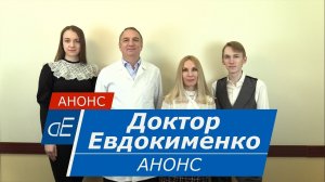 Доктор Евдокименко. Анонс.