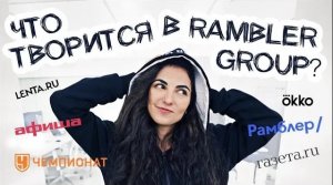 Экскурсия по офису Рамблер. Что стало с поисковиком?