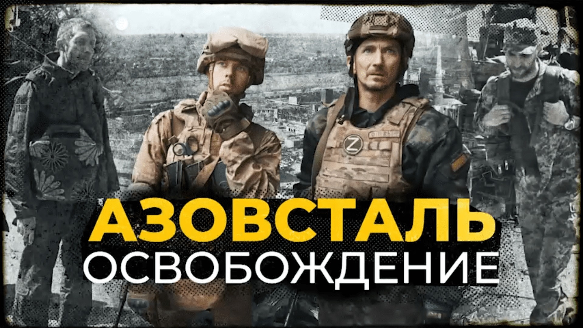 Серия фильмов про СВО на Украине («Азов» головного мозга", Мариупольский дневник. Израненный город )