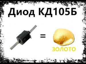 Диод КД105Б ЗОЛОТО