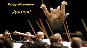 Догони! (Тимур Максимов)