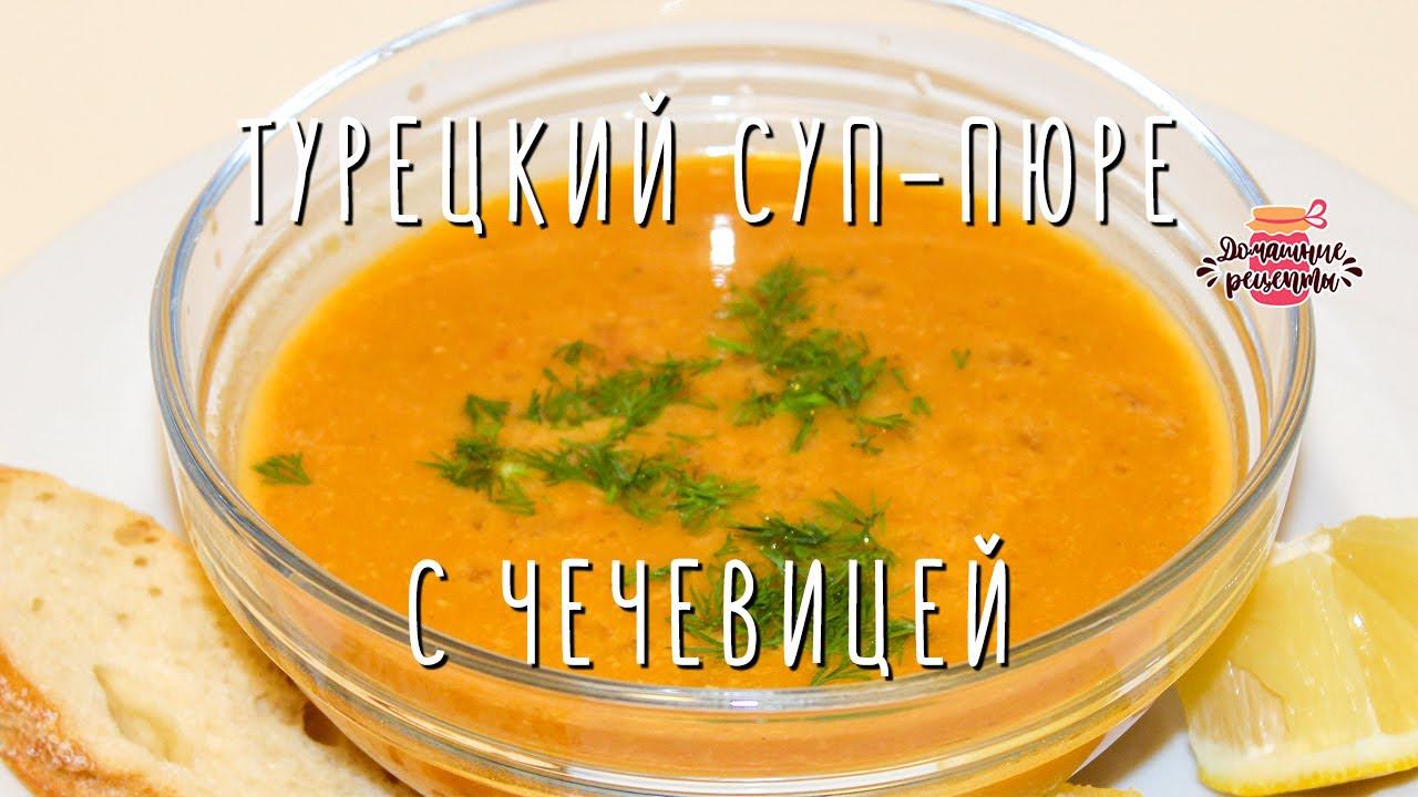 Вкуснейший турецкий суп-пюре из чечевицы (Очень нежный и ароматный!)