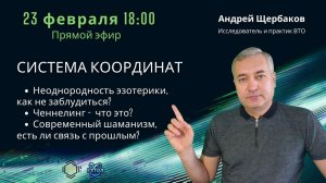 Что такое ченнелинг? Система координат. Андрей ЩЕРБАКОВ - Практик  внетелесного опыта