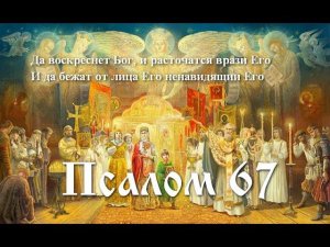 67 Псалом с толкованием. О всесильном заступлении Господа Своего народа.