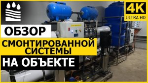 Обзор смонтированной системы на объекте