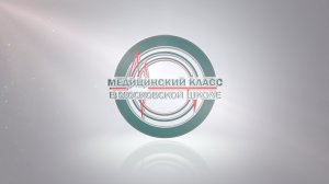 «Медицинский класс в московской школе» | Предпрофессиональное образование