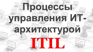 Описание процессов "Управление ИТ-архитектурой" по стандарту ITIL в системе Бизнес-инженер