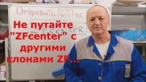 Преимущества ремонта АКПП в ZFCENTER. НЕ ПУТАЙТЕ ZFCENTER С ДРУГИМИ КОМПАНИЯМИ ZF...