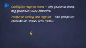 10класс - Физика - Свободное падение тел
