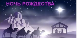 Ночь Рождества-автор и исполнитель Александр Кужарин