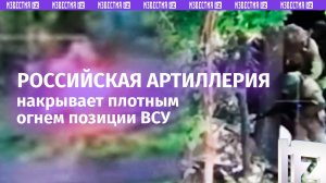 ВСУ бегут под плотным огнем российской артиллерии – кадры