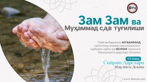 Зам Зам ва Муҳаммад с,а,в туғилиши - Муҳаммад Алайҳиссаломнинг ҳаёти ва ислом тарихи  6-Дарс