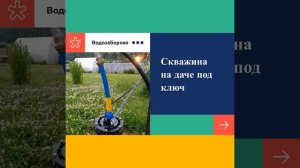 Скважина под ключ на дачном участке