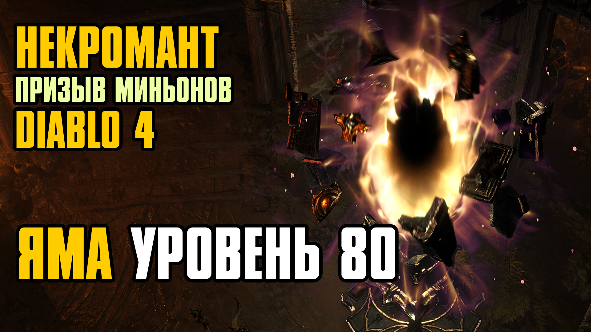 DIABLO 4 SEASON 4 | PIT 80 | SUMMON GOLEM NECROMANCER | ЯМА | НЕКРОМАНТ