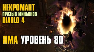 DIABLO 4 SEASON 4 | PIT 80 | SUMMON GOLEM NECROMANCER | ЯМА | НЕКРОМАНТ