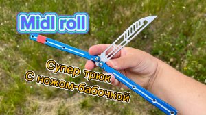 Шикарный трюк с балисонгом  (midl roll butterfly knife tutorial