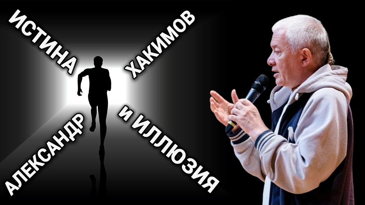 Истина и иллюзия. Александр Хакимов