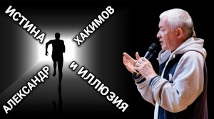 Истина и иллюзия. Александр Хакимов