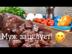 Ужин за 9 минут! Нежная и ароматная печёнка с овощами.