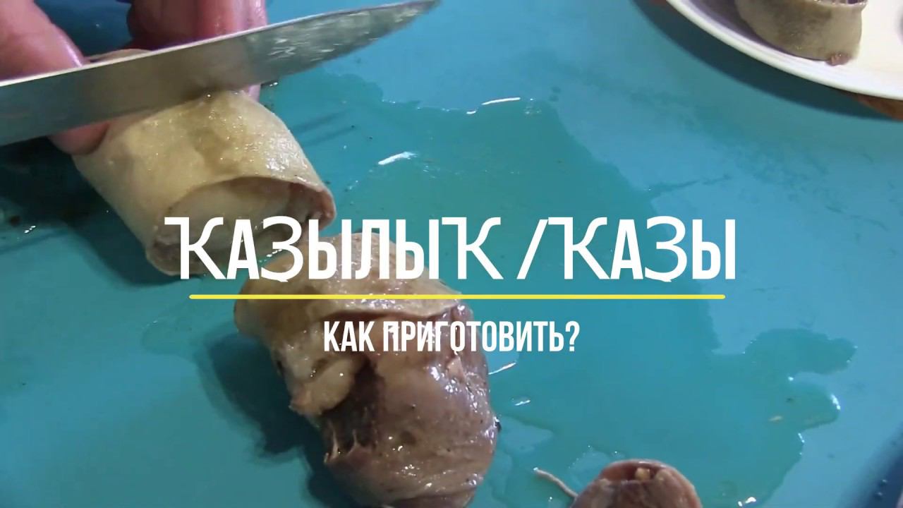 Башкирское национальное блюдо Ҡаҙылыҡ / ҡаҙы (казылык / казы). Порядок приготовления