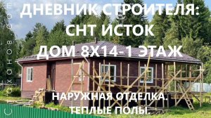 Дневник строителя: СНТ Исток, дом 8х14-1 этаж. Хауберг. Теплые полы.