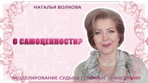 О самоценности и важности ее влияния на вашу жизнь Наталья Волкова.mp4