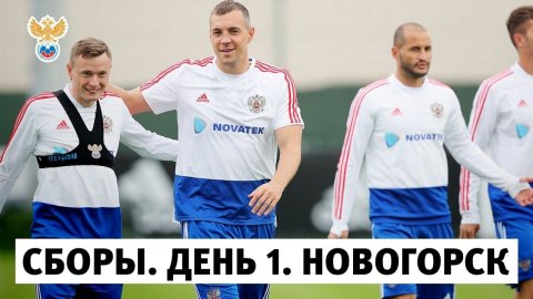 Сборы. День 1. Новогорск l РФС ТВ