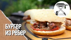 БУРГЕР из свиных рёбрышек на газовом гриле Weber traveler