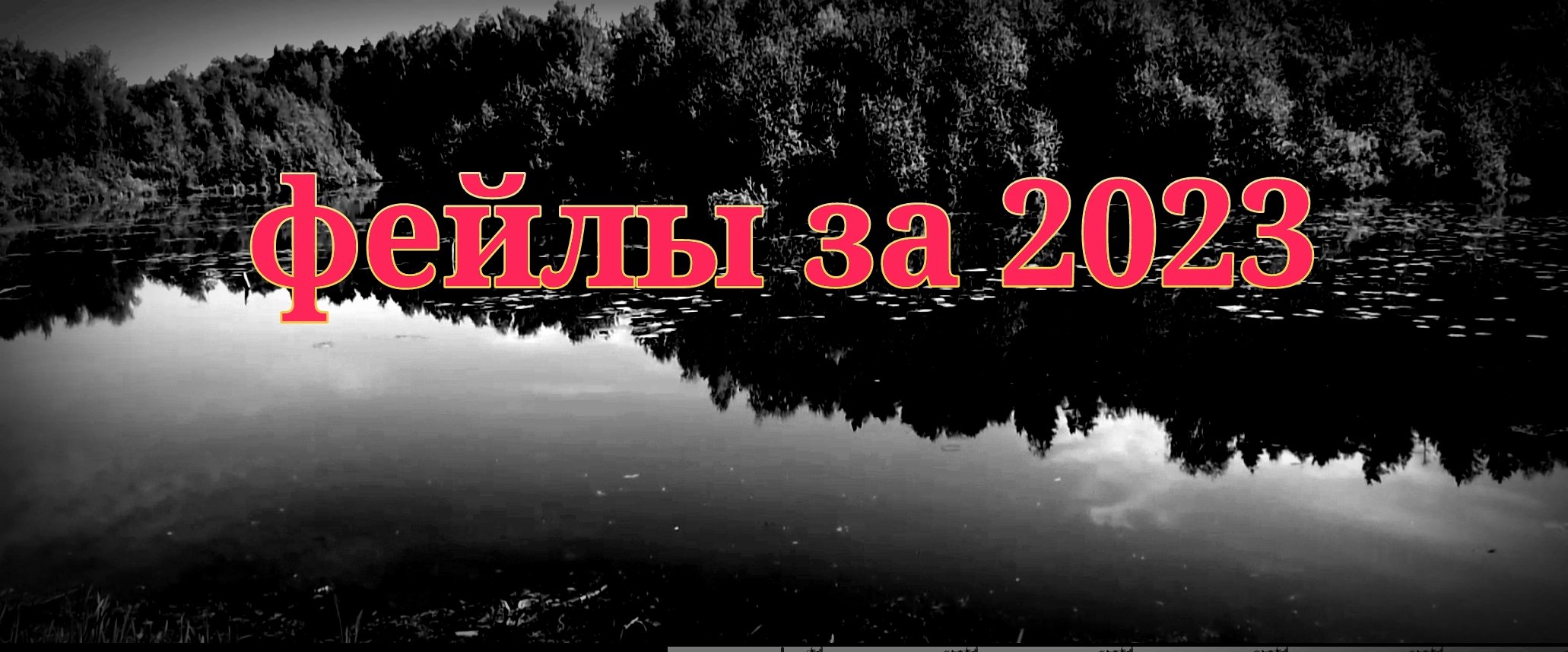 Фейлы за 2023